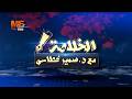 الخلاصة الحرب بعيون زرقاء اليمامة ج3 الدكتور سمير غطاس الأحد 22 مارس 2026 الحلقة كاملة