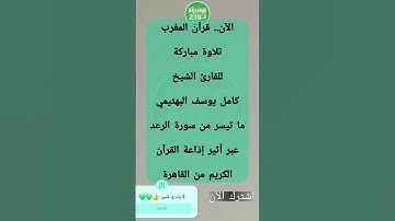 الآن.. قرآن المغرب للقارئ الشيخ كامل يوسف البهتيمي من أول سورة الرعد إذاعة القرآن الكريم من القاهرة