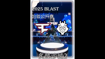 两个加时 站至终章 欧洲武士淘汰银河战舰闯入半决赛#cs2 #faze #G2 #hunter #青年创作者成长计划