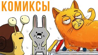 Комиксы. Улиточка - сотрудник месяца | Мемозг #348