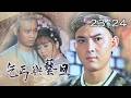 【#乞丐與藝旦】第23-24集 賽昭君摔琴｜主演：狄鶯、楊慶煌