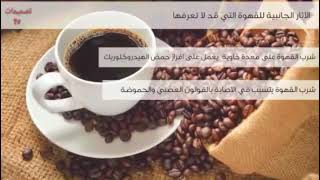 تعرف علي أضرار  شرب القهو