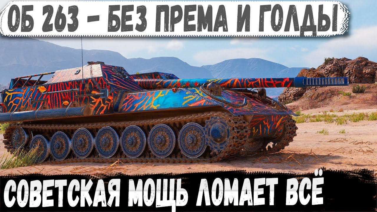 Объект 263 ● Советская мощь в деле! Вот на что способен этот танк в бою