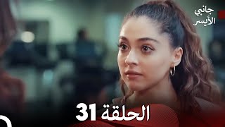 جانبي الأيسر الحلقة 31 (Arabic Dubbing)