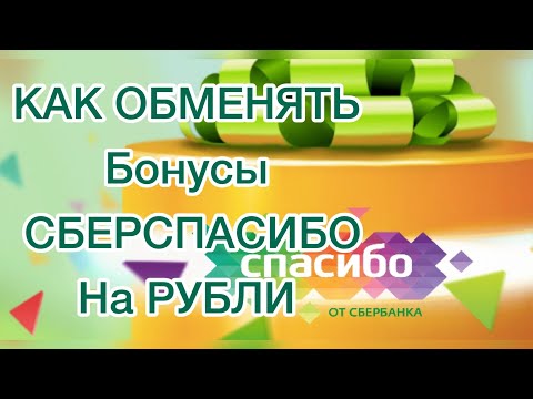 Как бонусы спасибо от сбербанка обменять на реальные деньги!