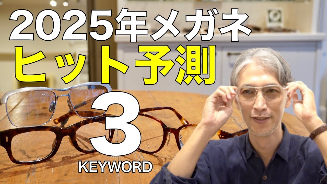 2025 hit predictions] The next three trends for glasses! The