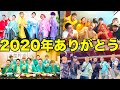 今年もありがとうございました！！良いお年を！！【2020年総集編】