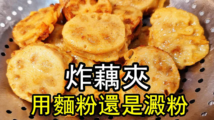 酥炸藕夹，到底是用面粉，还是用淀粉？脆皮糊的调制是关键，大厨教你炸藕盒的正确做法，又酥又脆，放凉了也是脆的。#炸藕夹#炸藕盒 - 天天要闻
