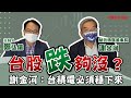 【寶島全世界】悼「台灣永遠的好朋友」安倍晉三//台股跌夠沒?謝金河:台積電必須穩下來 鄭弘儀主持|20220711 【寶島全世界】悼「台灣永遠的好朋友」安倍晉三//台股跌夠沒?謝金河:台積電必須穩下來 鄭弘儀主持|20220711