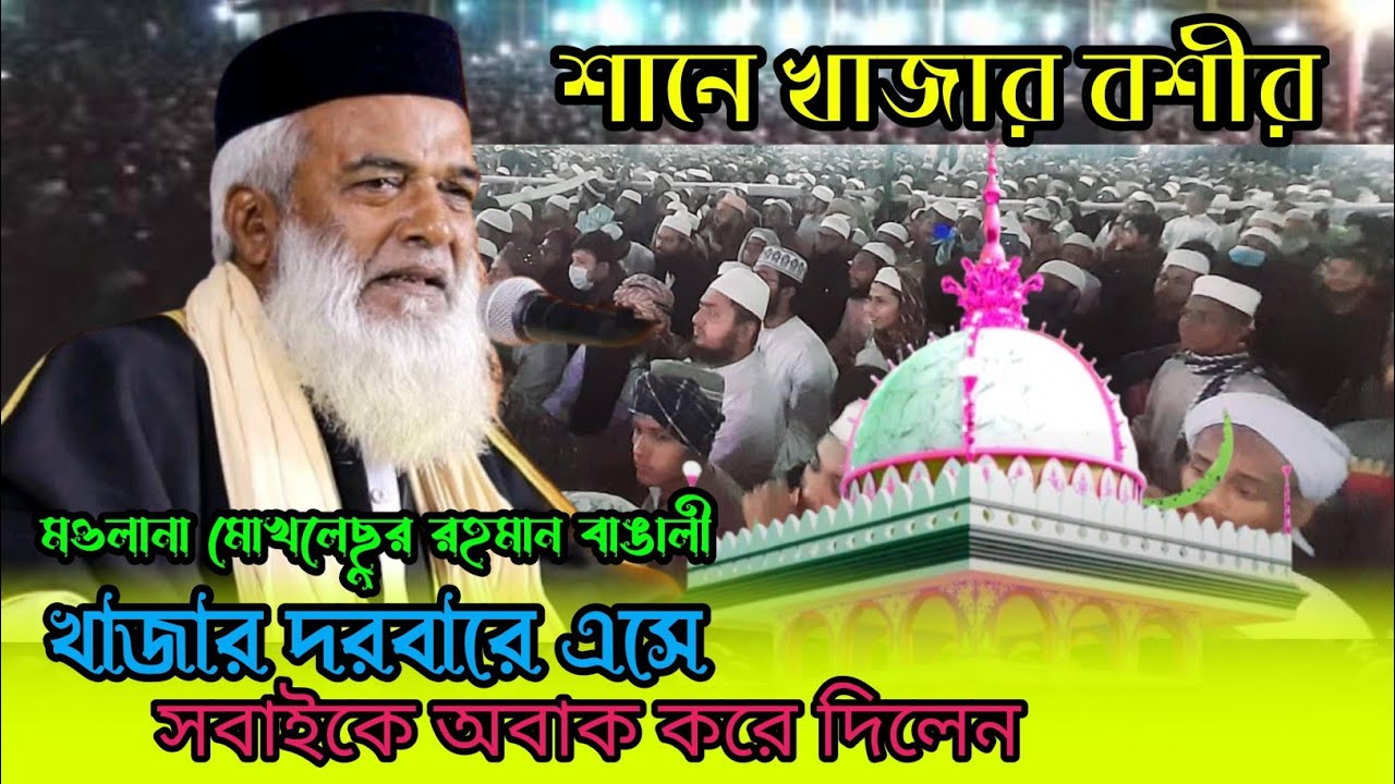 খাজার বশীরের শানে ওয়াজ মাওলানা মোখলেসুর রহমান বাঙালী।