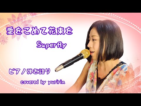 【Superfly ／ 愛をこめて花束を】ピアノ弾き語り covered by yuririn
