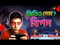 বাচ্চা অতিরিক্ত গেম খেলছে? এর অদৃশ্য মানসিক প্রভাব কতটা গভীর? Doctor Podcast