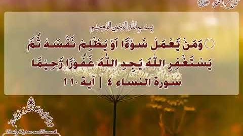 #daily_quran_and_sunnah , (An-Nisa' 4 | Verse 110), (سورة النساء ٤ | آية ١١٠)