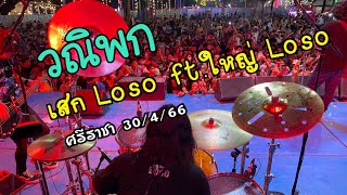 วณิพก - เสก Loso ft.ใหญ่ Loso แสดงสดที่เครือสหพัฒน์ ศรีราชา ชลบุรี 30 เม.ย.66