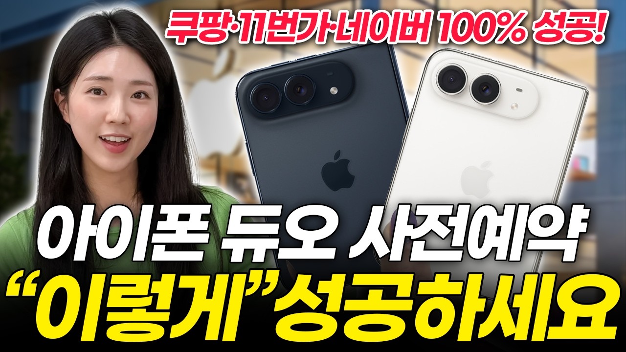 아이폰 듀오 사전예약 100% 성공하는 구매 꿀팁! 저만 따라하세요! (혜택 가격 할인 폴더블 공홈 쿠팡 11번가 네이버 쇼핑 출시일 비교 추천)