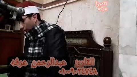 ما احلى قراءه القرآن _رائعه آخر الانعام (من جاء بالحسنه )للقارئ عبدالرحمن عرفه