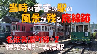 名鉄美濃町線＃2】神光寺駅‐美濃駅 当時のままの駅の風景が残る廃線跡