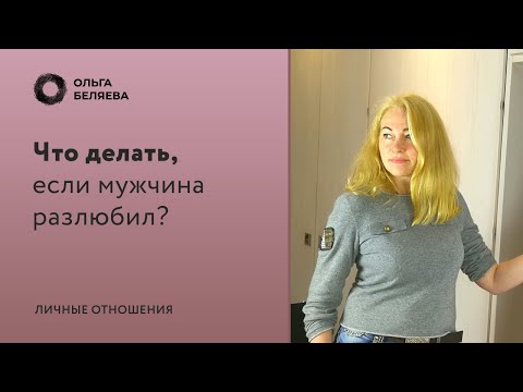 Как понять что у мужа прошла любовь?