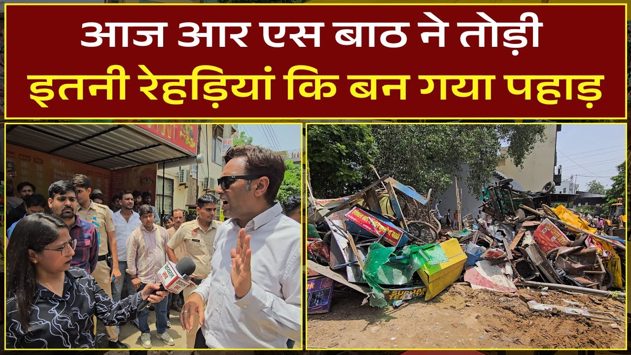 आज आर एस बाठ ने तोड़ी इतनी रेहड़ीयां कि बन गया पहाड़ #news #breakingnews #viralvideo #batth