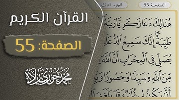 القرآن الكريم - الصفحة 55 || القارئ محمد حوري زاده