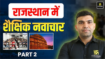 Educational Innovations in Rajasthan | Rajasthan GK | For All Raj.Competitive Exams | Narendra Sir