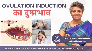 Detailed Female Fertility || Ovulation induction का दुष्प्रभाव || Dr Chekuri Suvarchala || ZIVA Fertility Details