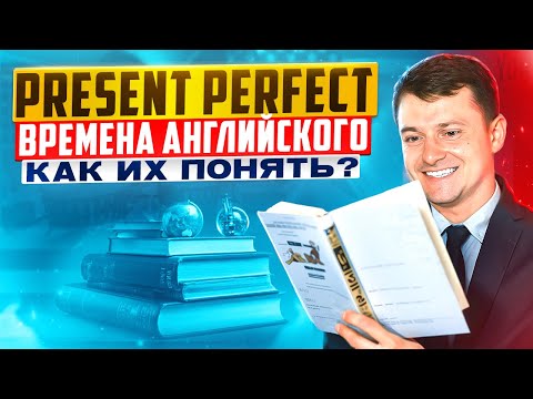 PRESENT PERFECT - ЛЕГКО! Разберитесь за 15 МИНУТ