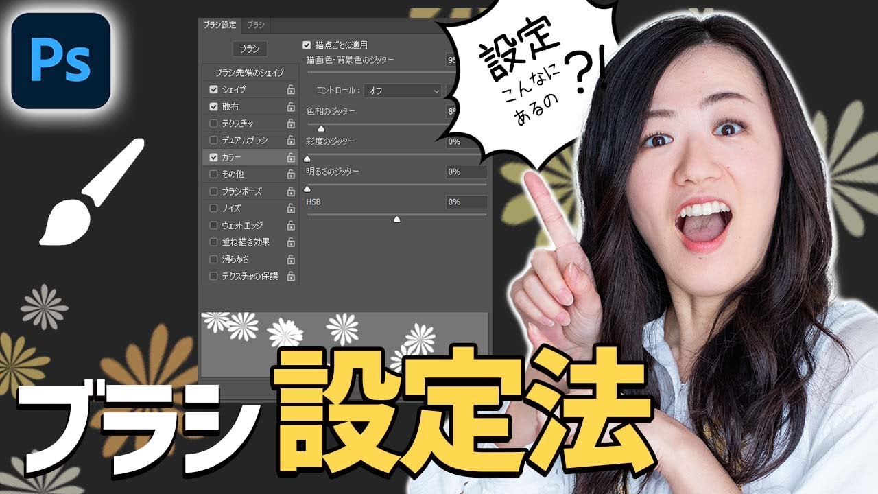 Photoshop講座 ブラシの設定方法と保存の仕方 Youtube