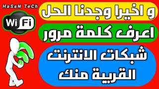 معرفة رمز الواي فاي | معرفة كلمة مرور wifi شبكات الانترنت القريبة منك