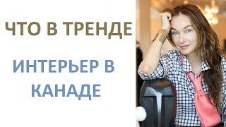 ЧТО В ТРЕНДЕ тренды в дизайне  декорации для дома или всякие НеНуЖные шТуЧки&quot;