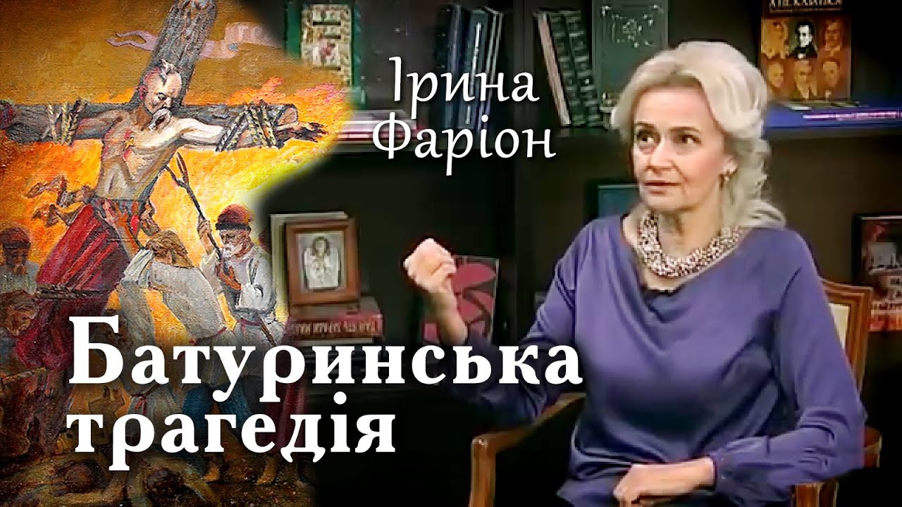 Різанина в Батурині: дикунство Москви | Ірина Фаріон | Велич особистості