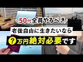 【50代必見】65歳までに必要な貯金額って?老後に必要なお金と計算方法を解説します