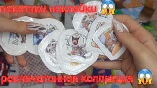 😱РАСПЕЧАТАННАЯ КОЛЛЕКЦИЯ😱Винс, пакетики наклейки😱😱😱. бумажные сюрпризы, РАСПАКОВКАААААААА😊😊❤