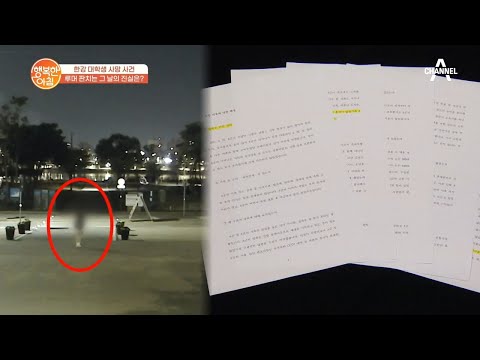 한강 대학생 사망 사건, 국과수 부검 결과는.. | 행복한 아침 587 회