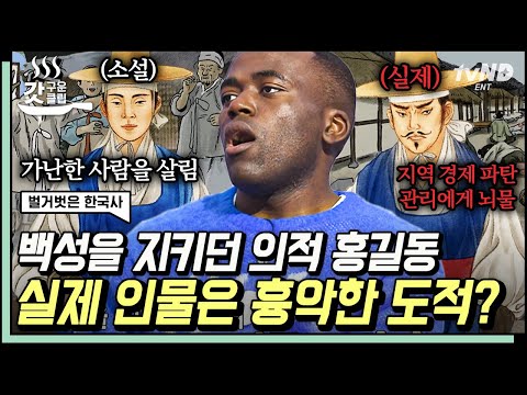 [#벌거벗은한국사] 오히려 <strong>홍길동</strong> 때문에 힘들었던 백성들? 우리가 알지 못했던 도적 홍길동의 숨겨진 실체😮 허균이 홍길동전을 쓴 진짜 이유💥 | #갓구운클립