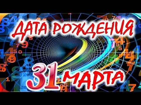 ДАТА РОЖДЕНИЯ 31 МАРТА 🎂СУДЬБА, ХАРАКТЕР и ЗДОРОВЬЕ ТАЙНА ДНЯ РОЖДЕНИЯ