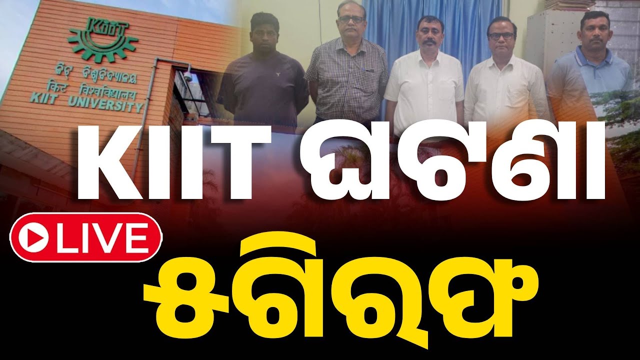 ????Big Breaking | KIIT ଘଟଣାରେ ୫ ଗିରଫ | Viral Video | KIIT University | Student | Bhubaneswar