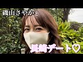 磯山さやかと長崎デート♡