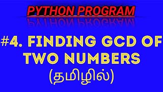 Python Program to Find the GCD of Two Numbers in Tamil