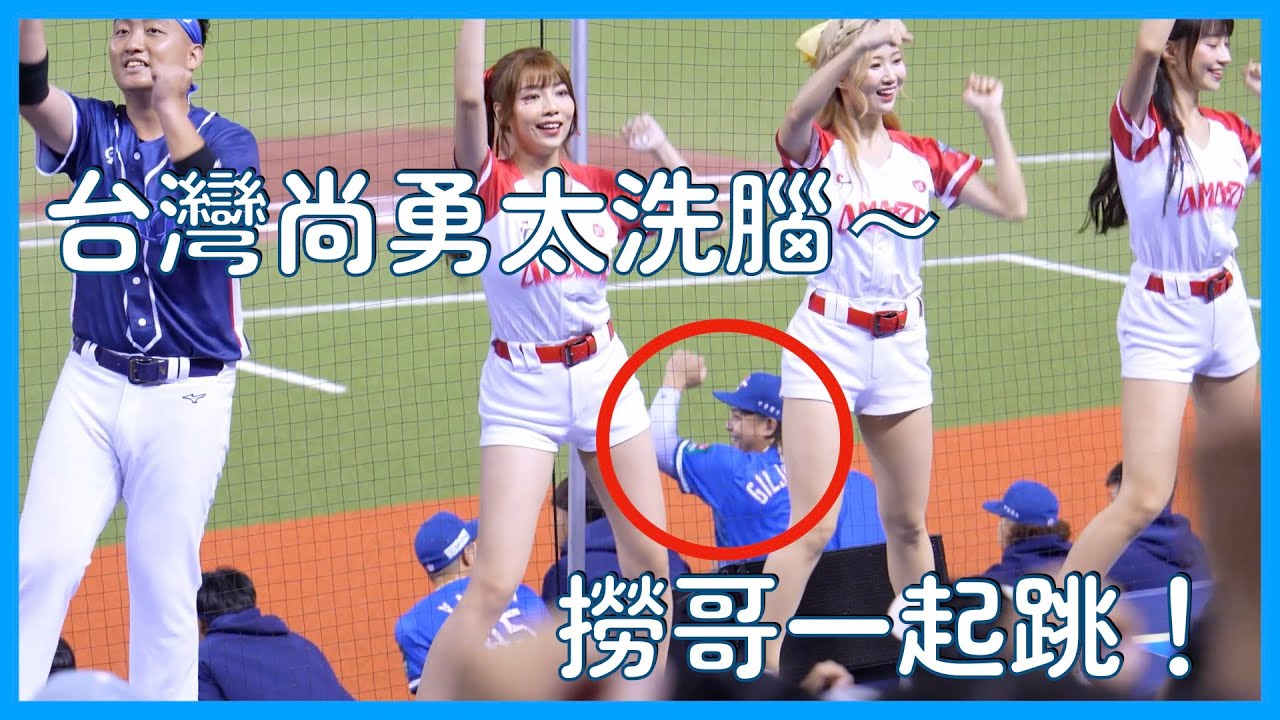 國際賽神曲台灣尚勇～撈哥拉隊友一起跳太可愛😂│ 20241117 Premier 12 台灣 VS. 澳洲