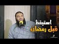 إذا جاء رمضان فتحت أبواب الرحمة مفيش باب مقفول أمامك د حازم شومان 