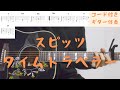【ギターコード付き】スピッツ/タイムトラベラー【アコギ弾いてみた】