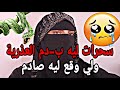 سحرات ليه بدم العذرية قصة لي لا حول ولا قوة إلا بالله العلي العظيم قصص واقعية 