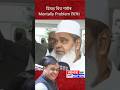 হিমন্ত বিশ্ব শৰ্মাৰ Mentally Problem hoise।#breakingnews #news #newupdate #voiceofnation #cm