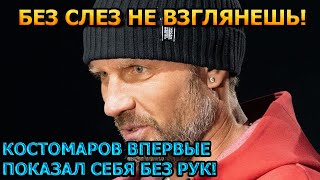 СКРЫТЬ НЕ УДАЛОСЬ! Фигурист Роман Костомаров впервые показал себя без рук...