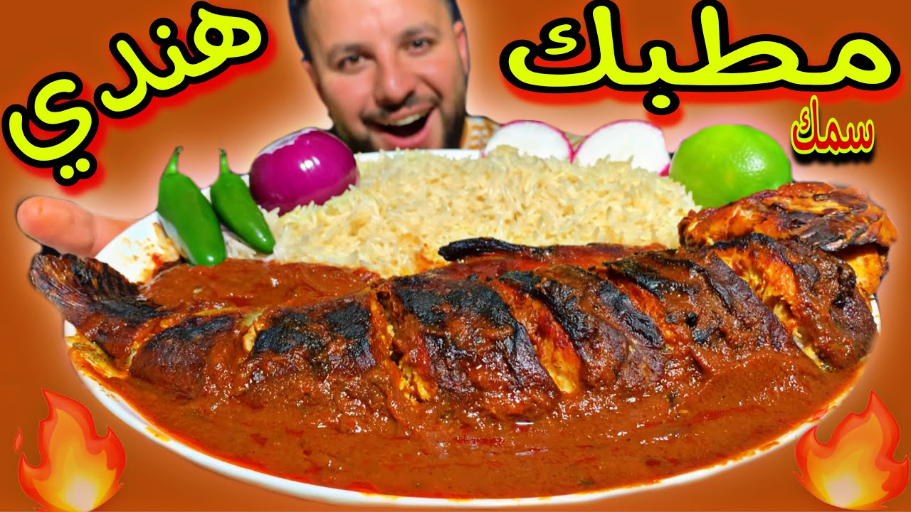 مطبك سمك الهندي مع تمن باكستاني وصلصة الحارة