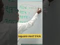 Nice square root short trick#trending#maths#mathematics#math#shorts#education#youtubeshorts#square🤔🤔