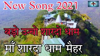 बड़ो उचो बनो रे तोरो धाम New Song 2021 Manish agrawal | Deshi Music