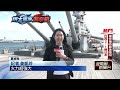 見證二戰終結！ 珍珠港地標「密蘇里號」揭歷史記憶