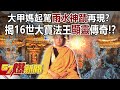 【精選】大甲媽起駕「雨水神蹟」再現？ 宗教「顯靈」16世大寶法王藏一生傳奇！ @57BreakingNews